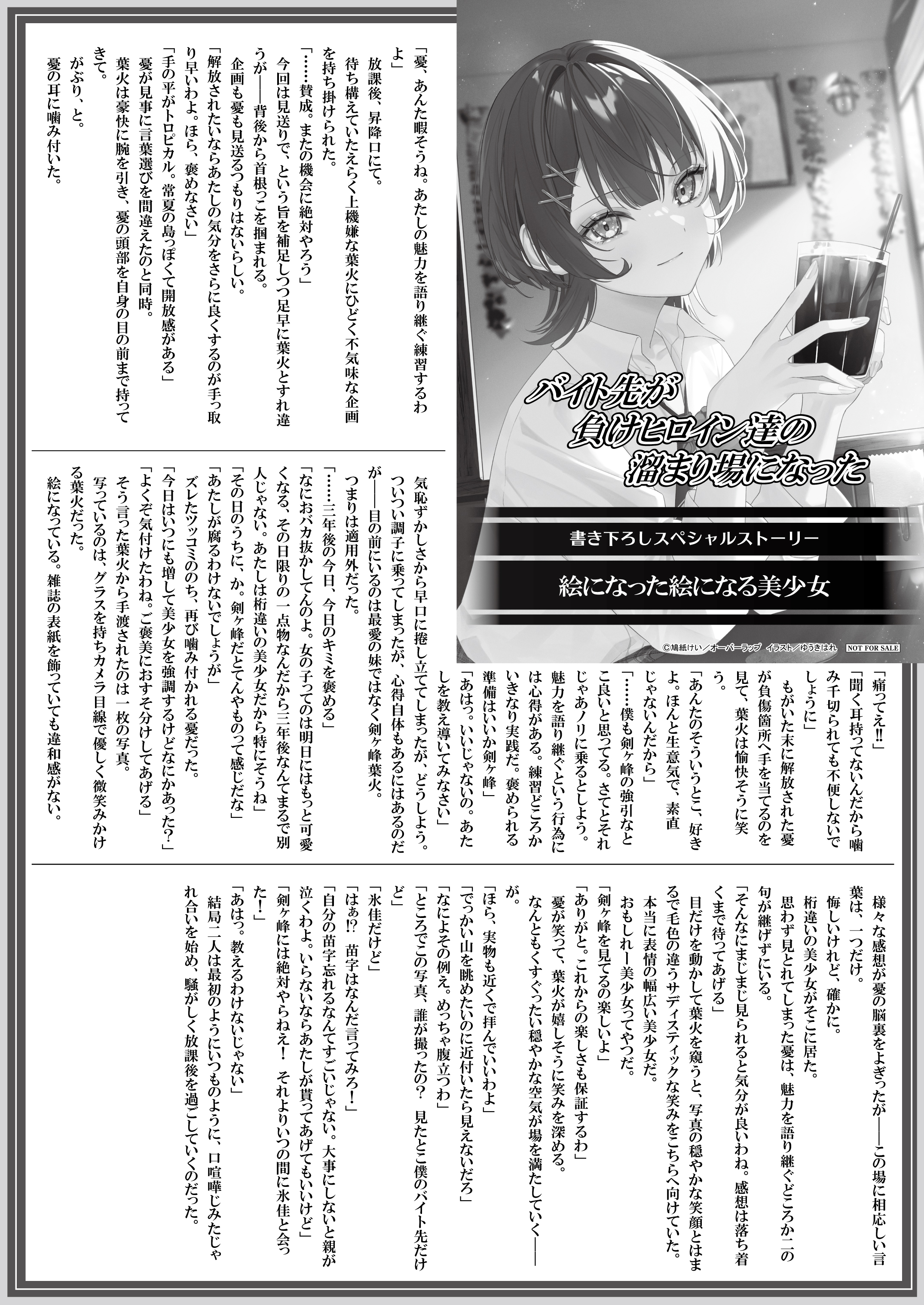 【文庫】【特約店】『バイト先が負けヒロイン達の溜まり場になった 1』B5SSペーパー